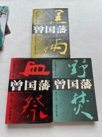 长篇历史小说曾国藩(第一部:血祭、第二部:野焚、第三部:黑雨