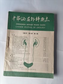 中华泌尿外科杂志 1983年 第4卷 （1-5期五本合售）