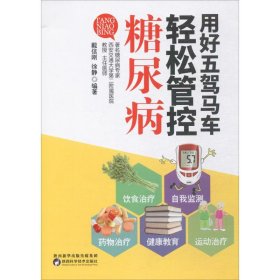 用好五驾马车轻松管控糖尿病