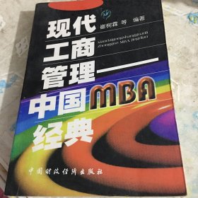 现代工商管理:中国MBA经典