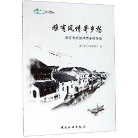 雅有风情寄乡愁(浙江省旅游风情小镇导览)编者:杨建武9787503261718