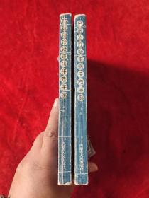 名医治疗疑难病千方千例（全二册）