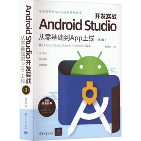 Android Studio开发实战：从零基础到App上线(第3版)