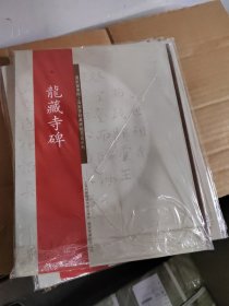 国家图书馆上海图书馆藏碑帖名品系列：龙藏寺碑