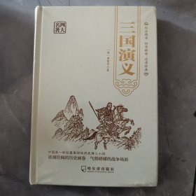 四大名著《三国演义》硬精装