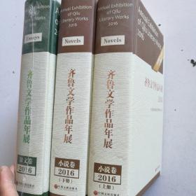 齐鲁文学作品年展2016小说卷上下/散文卷（3本合售）
