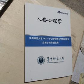 觅峰教育  人格心理学  华中师范大学2023年心理学硕士学位研究生应用心理背诵宝典