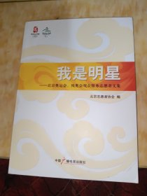 我是明星:北京奥运会、残奥会观众服务志愿者文集