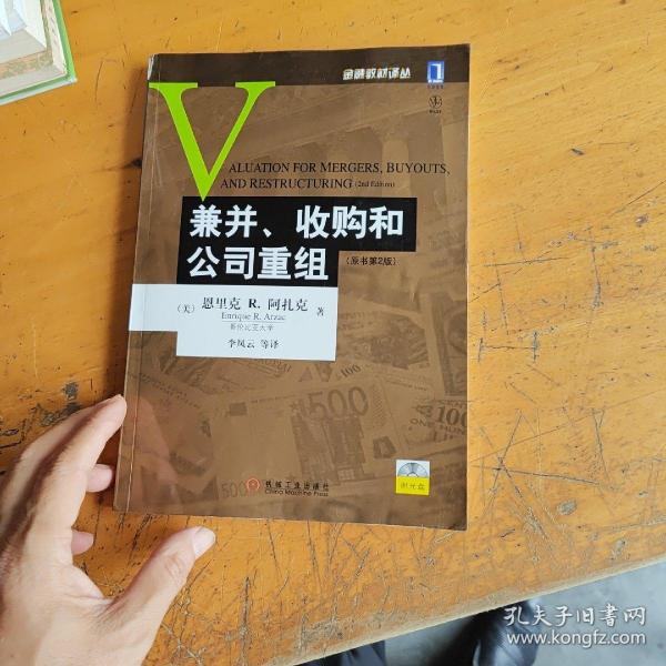 兼并、收购和公司重组：(原书第2版)