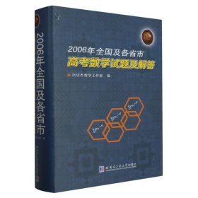 2006年全国及各省市高考数学试题及解答