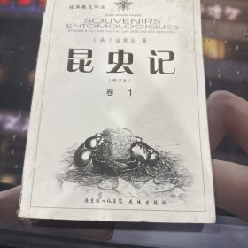昆虫记卷1 修订本