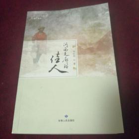 河西走廊的佳人·