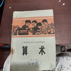 广西壮族自治区小学试用课本 算术第九册