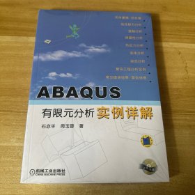 ABAQUS有限元分析实例详解