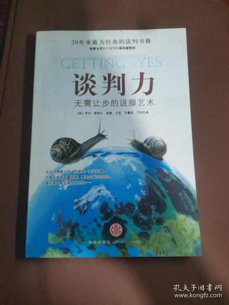 谈判力：Getting To Yes 史上最为经典的谈判类书籍，哈佛谈判项目精华