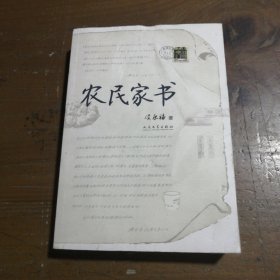 农民家书 侯永禄  著 9787020069491 人民文学出版社