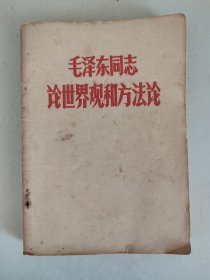 毛泽东同志论世界观和方法论