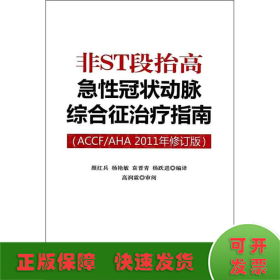 非ST段抬高急性冠状动脉综合征治疗指南（ACCF/AHA2011年修订版）