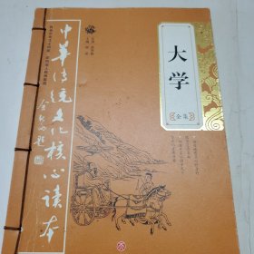 大学全集——中华传统文化核心读本（余秋雨策划题签，朱永新、钱文忠鼎力推荐）