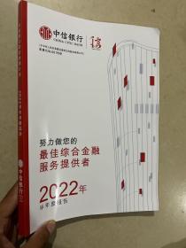 中信银行最佳综合金融服务企业2022年 半年度报告