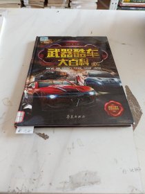 精致图文典藏版-武器酷车大百科2