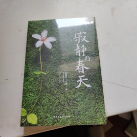 寂静的春天