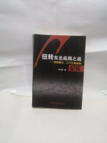 扭转东北战局之战——四保临江、三下江南战役纪实