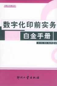 數(shù)字化印前實(shí)務(wù)白金手冊(cè)——印刷人手冊(cè)叢書