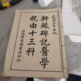 轩辕碑记医学祝由十三科