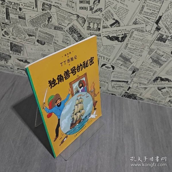 丁丁历险记·独角兽号的秘密