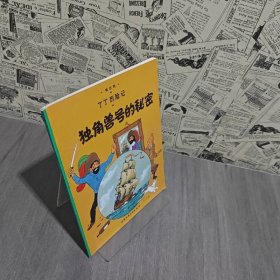 丁丁历险记·独角兽号的秘密