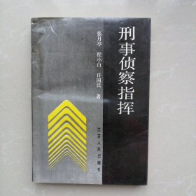 刑事侦察指挥