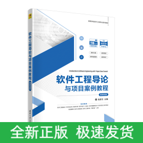軟件工程導(dǎo)論與項(xiàng)目案例教程（微課視頻版）