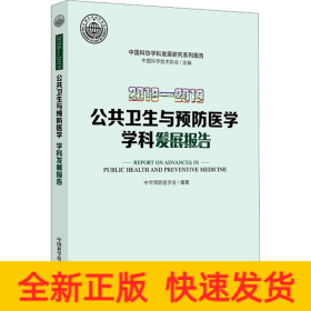 2018-2019公共卫生与预防医学学科发展报告