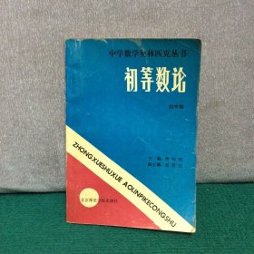 中学数学奥林匹克丛书：初等数论（初中册）