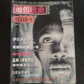 通俗歌曲中国摇滚第一刊2000年1--10期及随刊精美海报