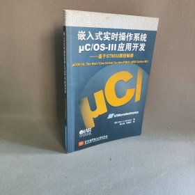 嵌入式实时操作系统μC/OS-III应用开发：基于STM32微控制器