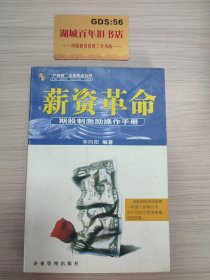 薪资革命:期股制激励操作手册