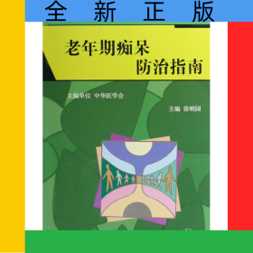 老年期痴呆防治指南/中国精神障碍防治指南丛书
