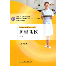 護(hù)理禮儀-第2版-含光盤9787117145961