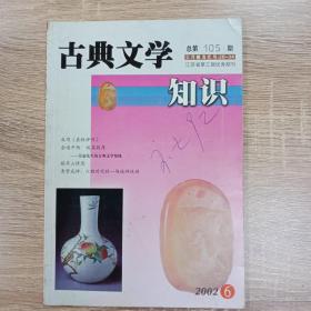 古典文学知识2002-6