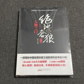 绝地苍狼：大地之门(比《大漠苍狼》更狂野的生死一线，比《藏地密码》更全面的百科探险!也许，下一个转身你就将命丧黄泉！·悦读纪·)