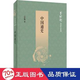 中国通史（吕思勉历史作品系列）