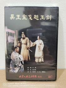 经典话剧：吴王金戈越王剑（1983版），北京人民艺术剧院演出【全新未拆封DVD影碟】
