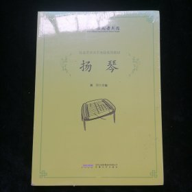 中国歌剧舞剧院社会艺术水平考级系列教材：扬琴
