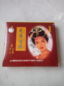光盘VCD 黄梅戏《无事生非》主演：马兰 王少舫 3碟装