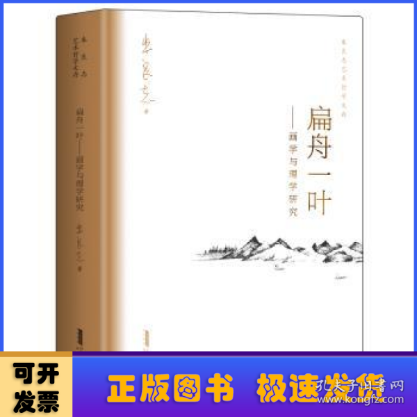 扁舟一叶——画学与理学研究朱良志艺术哲学文存中国美学入门中国绘画史