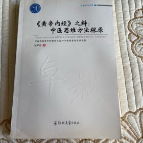 《黄帝内经》之辩：中医思维方法探原