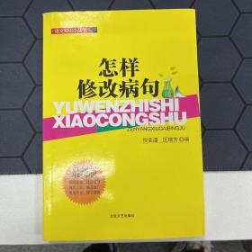 语文知识小丛书：怎样修改病句（最新版）