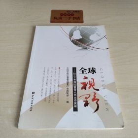 全球视野：2014年保险监管人员出访实录